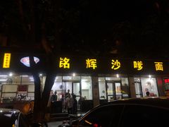 门面-铭辉沙嗲面(新街商业城店)