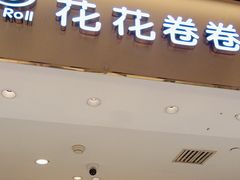 -花花卷卷·鲜食蛋糕(静安久光百货店)