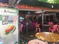 门面-黄记四更烤乳猪店