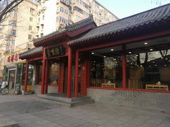 -金生隆(六铺炕店)