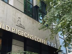 -野鸽子咖啡(中航店)