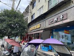门面-徐老幺奶汤面