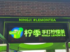 门面-柠季·手打柠檬茶(吴江路店)