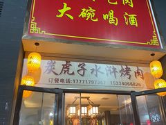 -炭虎子水浒烤肉(梦时代店)