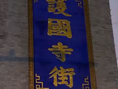 -管氏翅吧(护国寺店)