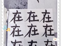 -秦汉胡同书法国画古筝围棋书院(漕宝日月光分馆)