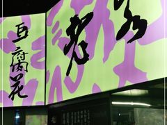 门面-老客满蛋饼(双塔市集店)