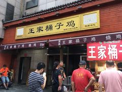 门面-清真·王家桶子鸡