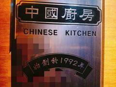 -中国厨房/台湾牛肉面