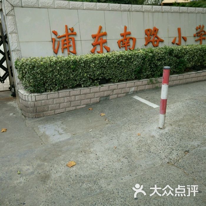 浦东南路小学