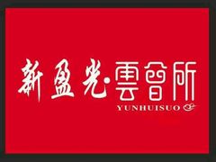 -新盈光·云会所(百丈东路店)