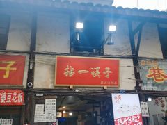 门面-拈一筷子·宜宾江湖菜(十一街店)