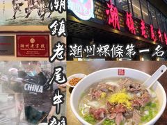 -潮镇老尾牛杂(环城西路店)