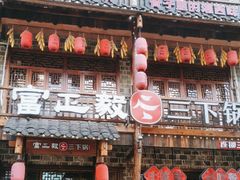 -富正毅三下锅连锁(三店)