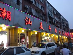 门面-潮汕美牛肉丸火锅店(天宁寺店)