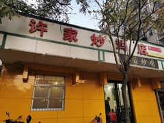 门面-许家炒鸡店(清真寺街店)