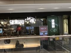 门面-望湘园·小雅(德基店)