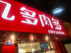 门面-九多肉多(五味什字店)