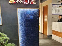 -黑松白鹿(金融街店)