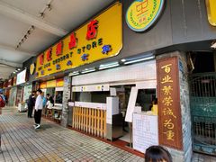 门面-百花传统甜品店(原址店)