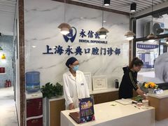 -永信齿科·永典口腔门诊部(浦东店)