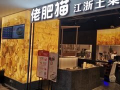门面-佬肥猫(周浦万达店)