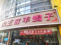 -蝎王府羊蝎子(西直门店)