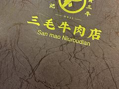 -三毛牛肉店(福强店)