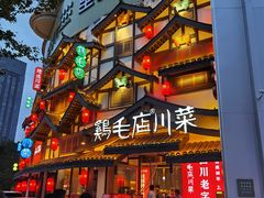 -鸡毛店·川菜(文殊院店)