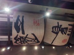 -8PINTS八品脱·日料·烧鸟·精酿小酒馆(莘庄店)