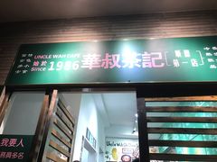 门面-華叔茶記