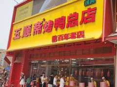 -五顺斋清真烤鸭(西大街总店)