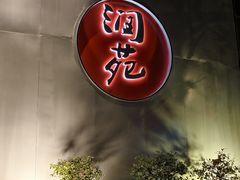 -润苑(徐汇店)