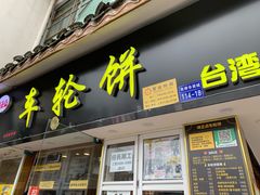 门面-味正点车轮饼可丽饼(南禅寺店)