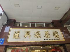 -汇兴源餐馆(小北路店)