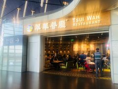 门面-翠華餐廳(浦东机场T1店)