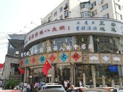 门面-乔家满族八大碗(流水沟店)