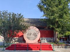 -宣南文化博物馆