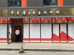 -牛玄庵日式寿喜烧·料理店(新源里店)