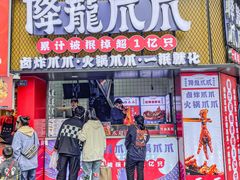 -降龙爪爪(建设路2店)