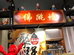 -香港聚强佛跳墙(淘金店)