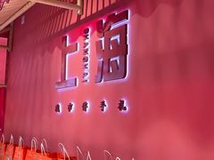 门面-阮大兴糕团(日月光中心店)