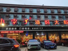 -小李子油焖大虾(南浦店)