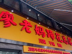 -廖老妈蹄花店(人民公园陕西街259号店)