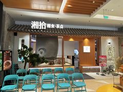 -湘拾(壹方北馆店)