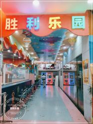 -胜利乐园(胜利购物广场店)