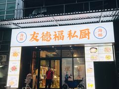-友德福.老字号粤菜.广州地标融合美食(荔湾路店)
