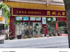 -贵州人家·酸汤火锅·20年老字号