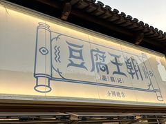 -品腐记·豆腐王朝(老门东总店)