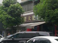-叶老大肥肠